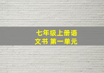 七年级上册语文书 第一单元